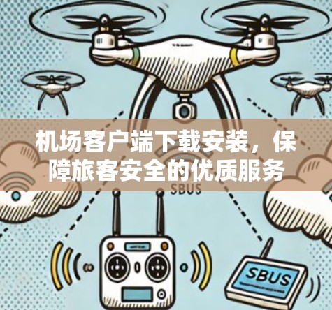 机场客户端下载安装，保障旅客安全的优质服务