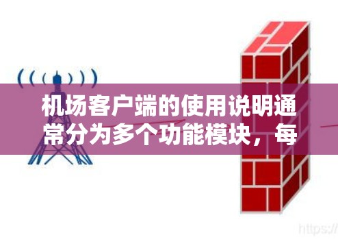 机场客户端的使用说明通常分为多个功能模块，每个模块对应不同的服务需求。以下是机场客户端的使用说明的常见内容，供您参考