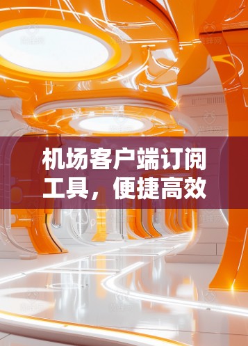 机场客户端订阅工具，便捷高效精准计费解决方案
