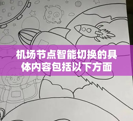 机场节点智能切换的具体内容包括以下方面