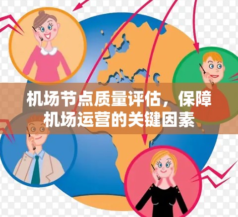 机场节点质量评估，保障机场运营的关键因素