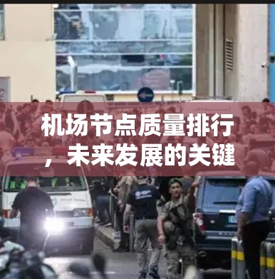 机场节点质量排行，未来发展的关键指标