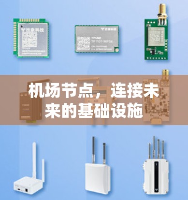 机场节点，连接未来的基础设施