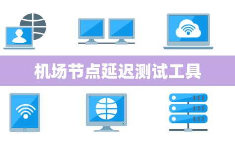 机场节点延迟测试工具