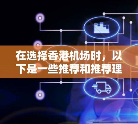 在选择香港机场时，以下是一些推荐和推荐理由，帮助您做出明智的选择
