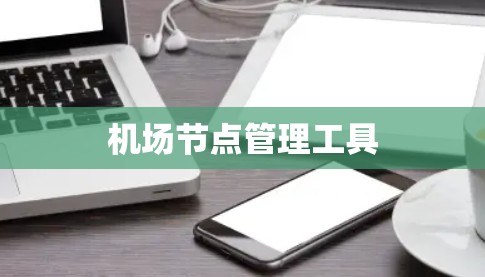 机场节点管理工具