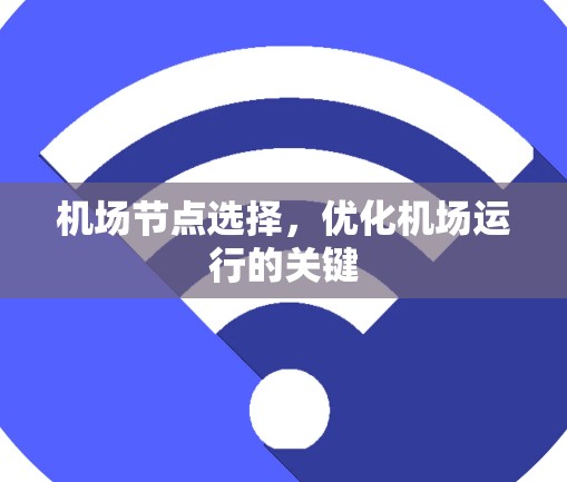 机场节点选择，优化机场运行的关键