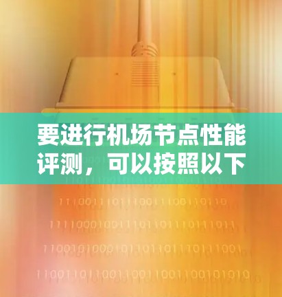 要进行机场节点性能评测，可以按照以下步骤进行