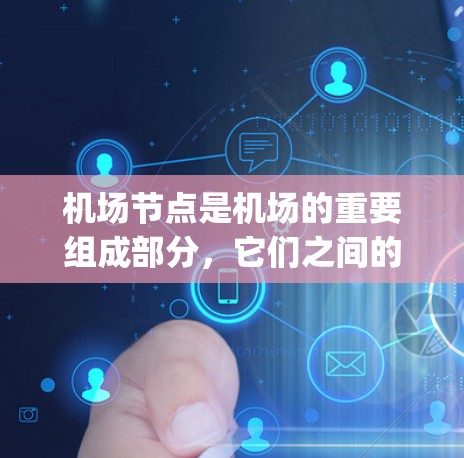机场节点是机场的重要组成部分，它们之间的网络优化对机场的运行效率、passenger flow（乘客流量）和运营成本都有深远影响。以下是一份关于机场节点线路优化方案的建议