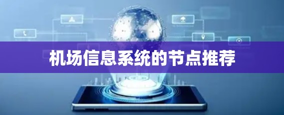 机场信息系统的节点推荐
