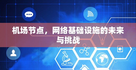 机场节点，网络基础设施的未来与挑战