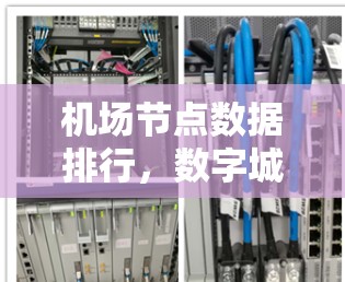 机场节点数据排行，数字城市新引擎
