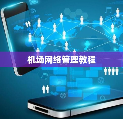 机场网络管理教程