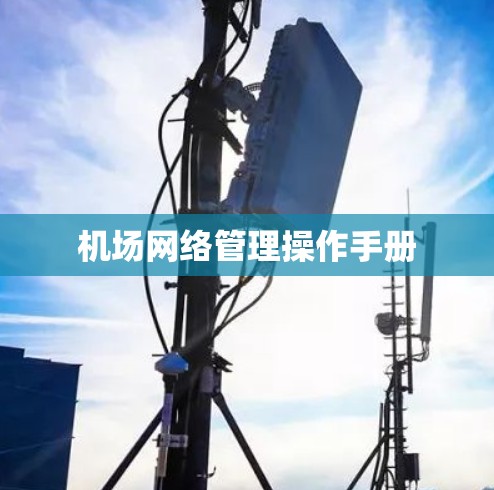 机场网络管理操作手册