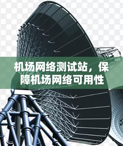 机场网络测试站，保障机场网络可用性的关键里程碑