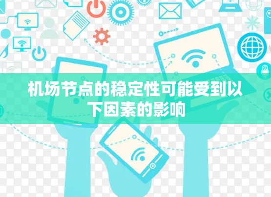 机场节点的稳定性可能受到以下因素的影响