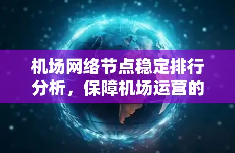 机场网络节点稳定排行分析，保障机场运营的关键因素