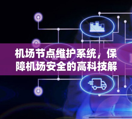 机场节点维护系统，保障机场安全的高科技解决方案