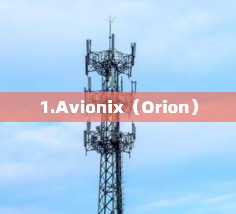 1.Avionix（Orion）