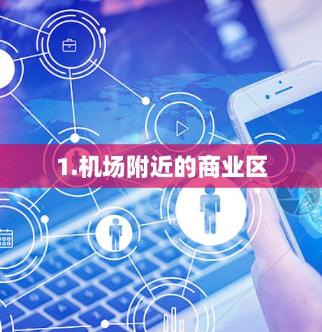 1.机场附近的商业区