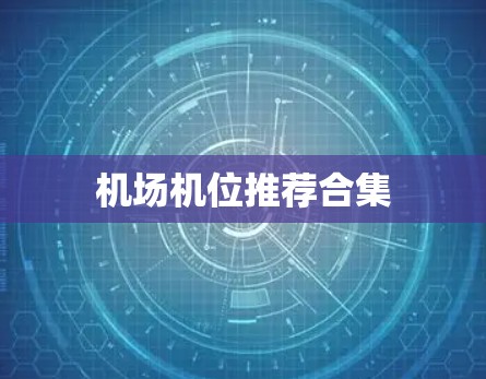 机场机位推荐合集