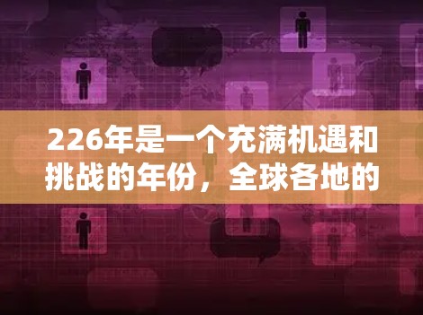 226年是一个充满机遇和挑战的年份，全球各地的机场节点都会迎来不同的发展和变化。以下是一些226年可能成为机场节点的推荐，取决于地理位置、经济潜力、交通便利性和基础设施情况