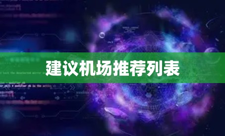 建议机场推荐列表