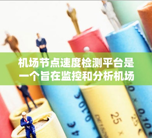 机场节点速度检测平台是一个旨在监控和分析机场网络节点流量的现代化管理系统。以下是对该平台的详细介绍