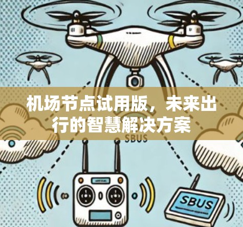 机场节点试用版，未来出行的智慧解决方案
