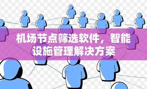 机场节点筛选软件，智能设施管理解决方案