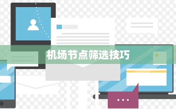 机场节点筛选技巧