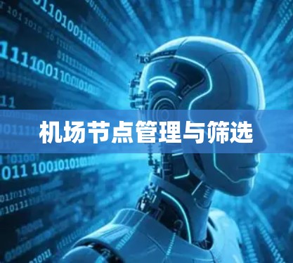 机场节点管理与筛选
