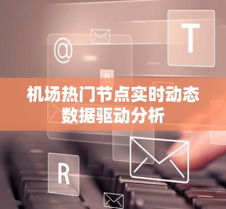 机场热门节点实时动态数据驱动分析