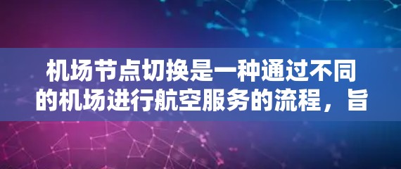 机场节点切换是一种通过不同的机场进行航空服务的流程，旨在提高效率和减少延误。以下是对机场节点切换方法的详细分析