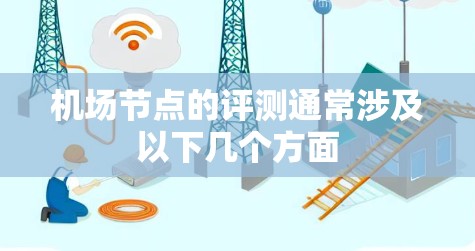 机场节点的评测通常涉及以下几个方面