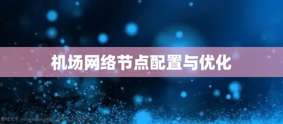 机场网络节点配置与优化