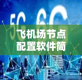 飞机场节点配置软件简明指南