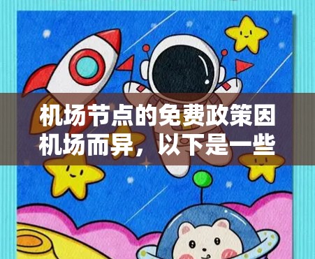机场节点的免费政策因机场而异，以下是一些常见的机场节点和它们的免费政策