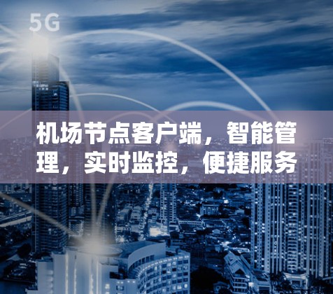 机场节点客户端，智能管理，实时监控，便捷服务