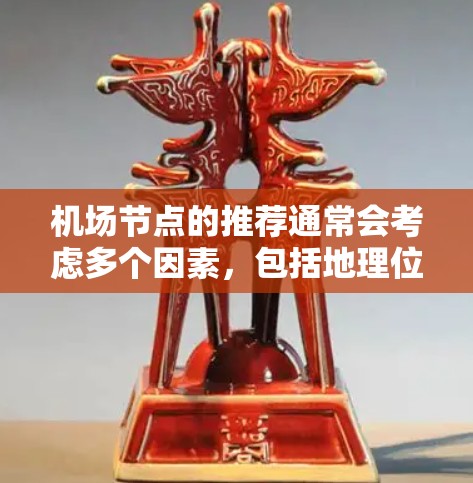 机场节点的推荐通常会考虑多个因素，包括地理位置、交通便利性、设施齐全度以及周边景点的分布等。以下是一些常见的推荐，供您参考