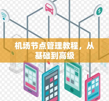 机场节点管理教程，从基础到高级