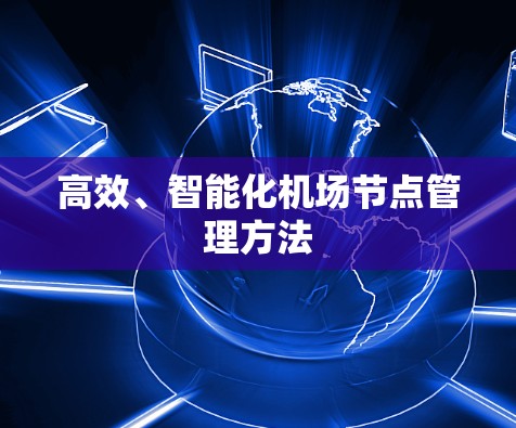 高效、智能化机场节点管理方法