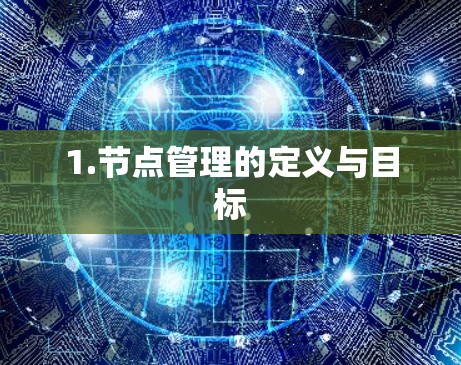 1.节点管理的定义与目标