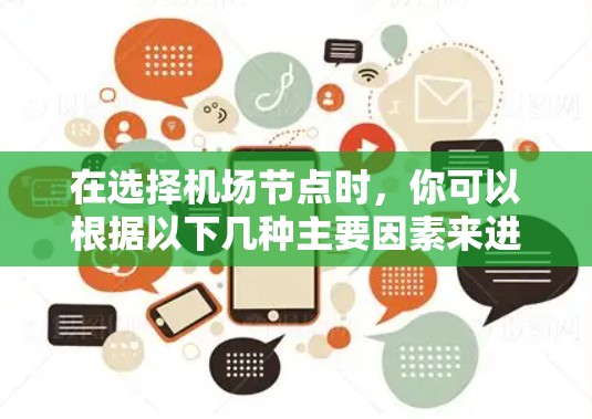 在选择机场节点时，你可以根据以下几种主要因素来进行推荐