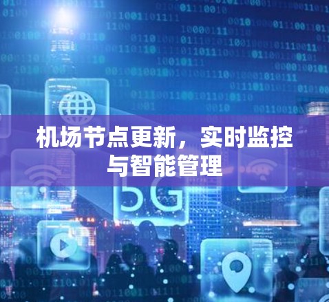 机场节点更新，实时监控与智能管理