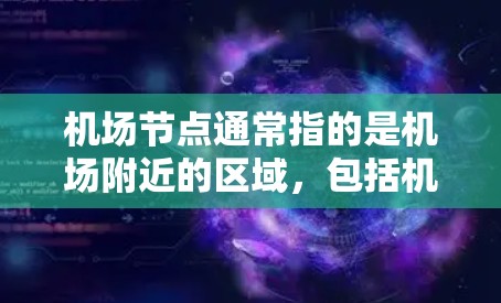 机场节点通常指的是机场附近的区域，包括机场、机场附近的街道、酒店、餐厅、机场附近的交通点等。高速体验可能指的是乘坐高铁、飞机、出租车或公共交通工具在这些区域内的交通状况和便利性