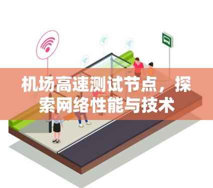 机场高速测试节点，探索网络性能与技术