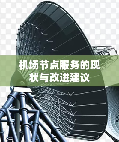 机场节点服务的现状与改进建议