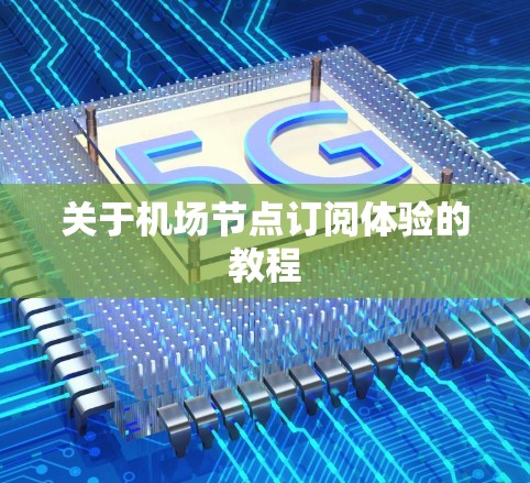 关于机场节点订阅体验的教程