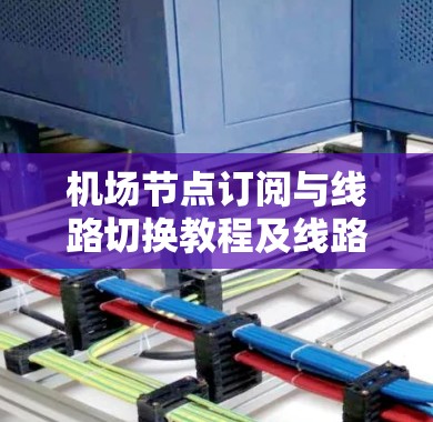 机场节点订阅与线路切换教程及线路切换方法